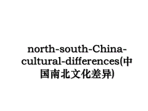 north-south-China-cultural-differences(中国南北文化差异).ppt