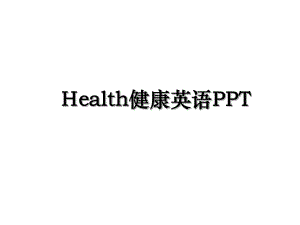 Health健康英语PPT.ppt