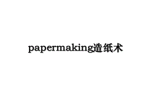 papermaking造纸术.ppt
