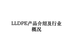 LLDPE产品介绍及行业概况.ppt