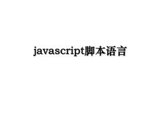 javascript脚本语言.ppt