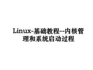 Linux-基础教程-内核管理和系统启动过程.ppt