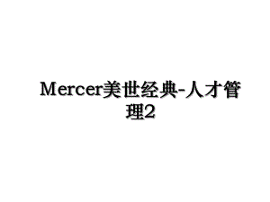 Mercer美世经典-人才管理2.ppt