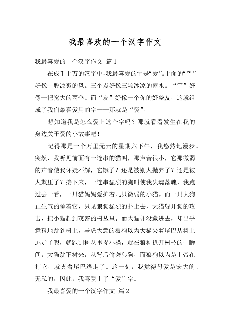 我最喜欢的一个汉字作文精品.docx_第1页