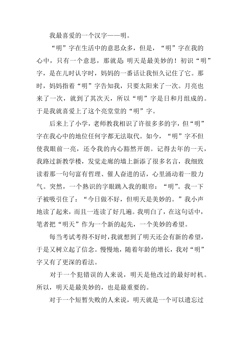我最喜欢的一个汉字作文精品.docx_第2页