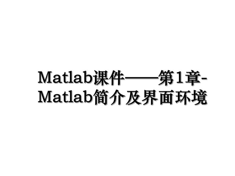 Matlab课件——第1章-Matlab简介及界面环境.ppt_第1页