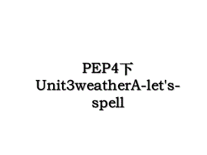 PEP4下Unit3weatherA-let's-spell.ppt