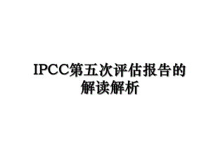 IPCC第五次评估报告的解读解析.ppt