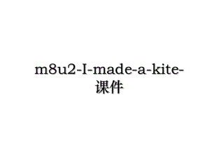 m8u2-I-made-a-kite-课件.ppt