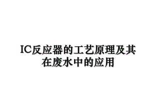 IC反应器的工艺原理及其在废水中的应用.ppt