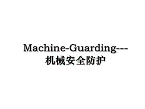 Machine-Guarding-机械安全防护.ppt