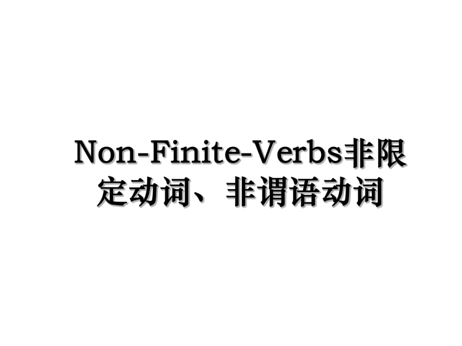 Non-Finite-Verbs非限定动词、非谓语动词.ppt_第1页