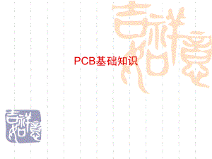 PCB基础知识学习-经典ppt课件.ppt