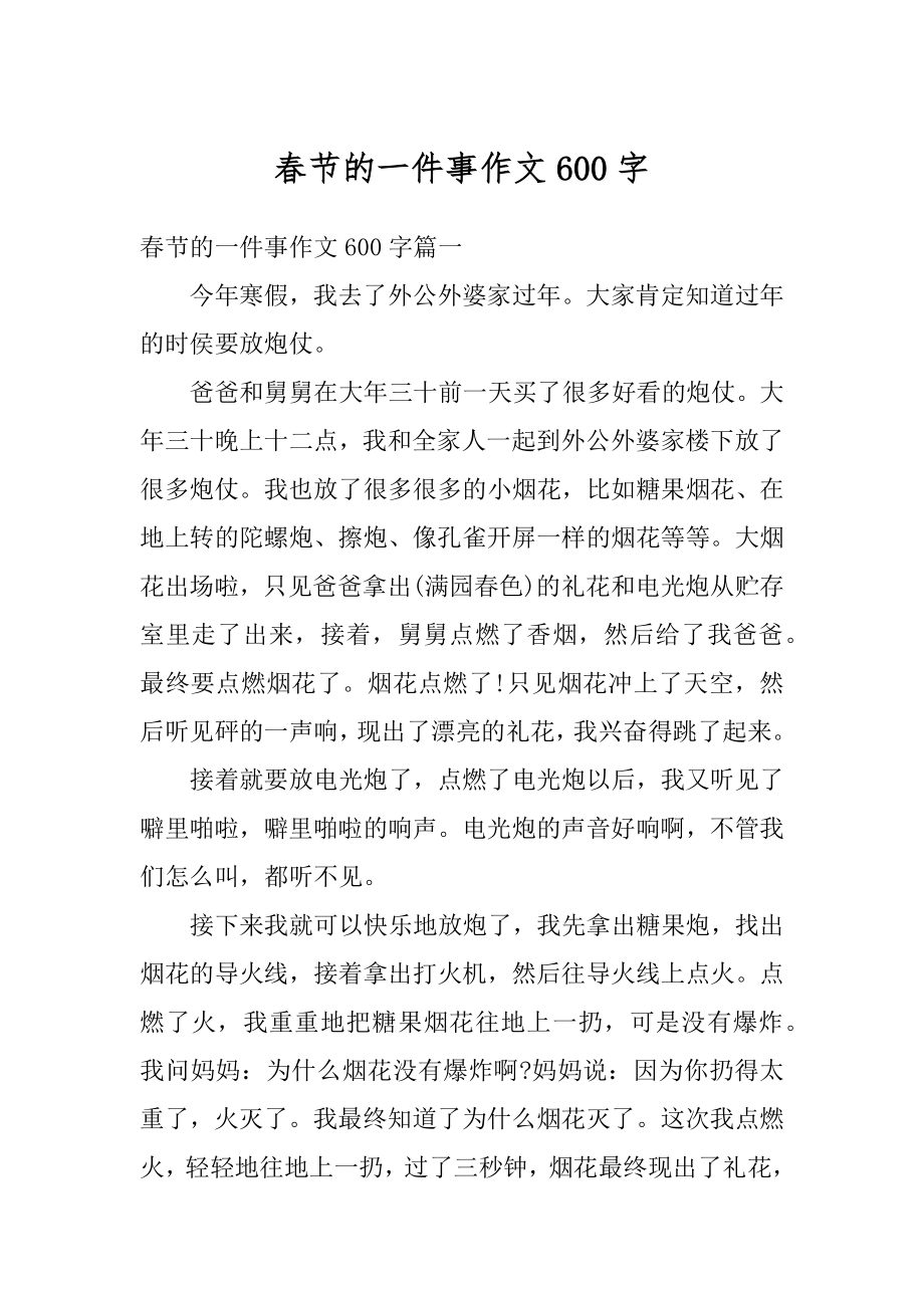 春节的一件事作文600字范本.docx_第1页