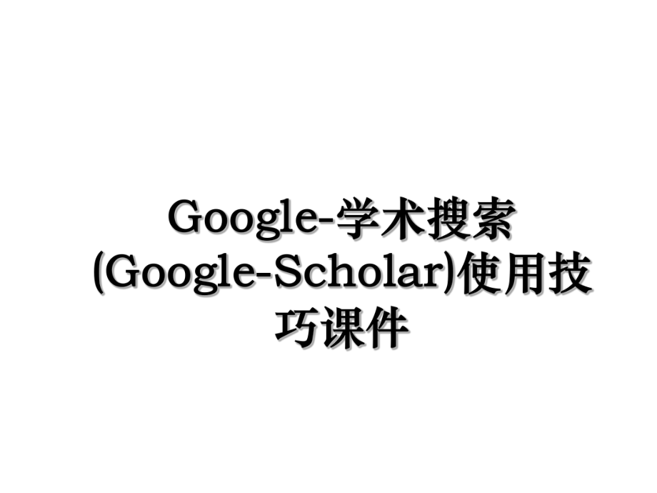 Google-学术搜索(Google-Scholar)使用技巧课件.ppt_第1页