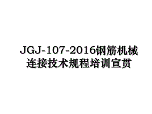jgj-107-钢筋机械连接技术规程培训宣贯.ppt
