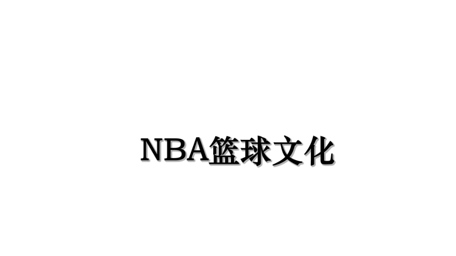 NBA篮球文化.ppt_第1页