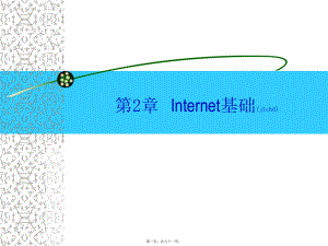 最新internet基础知识(共91张PPT课件).pptx
