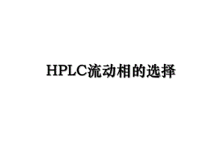 HPLC流动相的选择.ppt