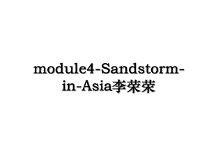 module4-Sandstorm-in-Asia李荣荣.ppt