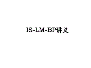 IS-LM-BP讲义.ppt
