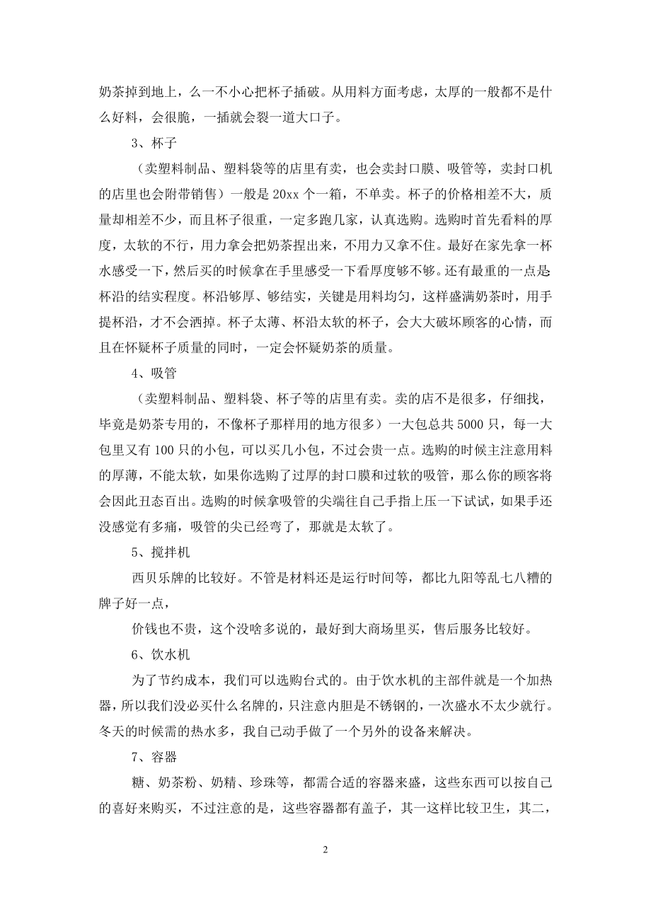 奶茶餐饮创业计划书(7篇).doc_第2页