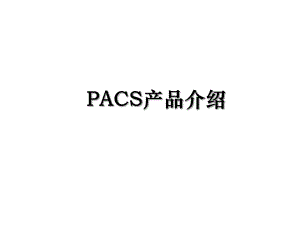 PACS产品介绍.ppt