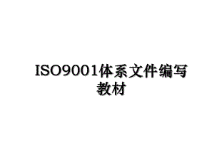 ISO9001体系文件编写教材.ppt