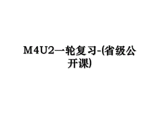 M4U2一轮复习-(省级公开课).ppt