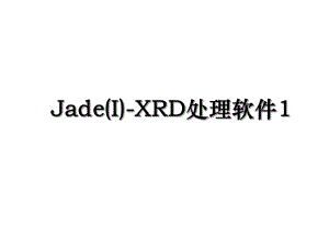 Jade(I)-XRD处理软件1.ppt