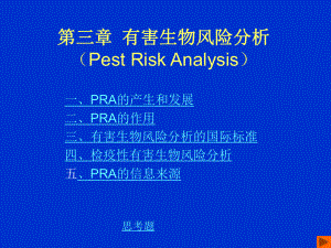 有害生物风险分析PPT课件.ppt