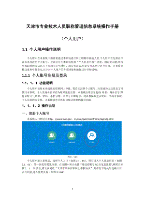 天津市专业技术人员职称管理信息系统操作手册(个人用户部分).docx