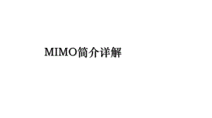 MIMO简介详解.ppt