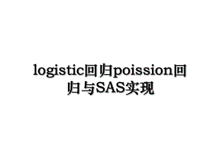logistic回归poission回归与SAS实现.ppt