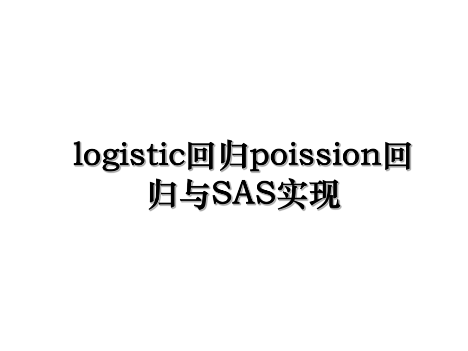 logistic回归poission回归与SAS实现.ppt_第1页