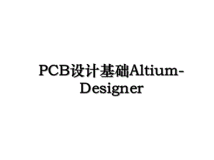 PCB设计基础Altium-Designer.ppt