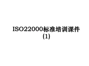 ISO22000标准培训课件(1).ppt