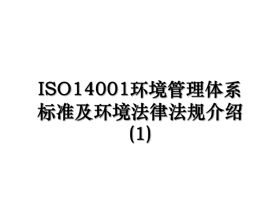 ISO14001环境管理体系标准及环境法律法规介绍(1).ppt_第1页