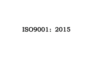 iso9001：.ppt