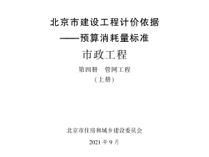 2021年北京市建设工程计价依据-预算消耗量标准_市政工程_第四册_管网工程_上册(2.11MB).pdf