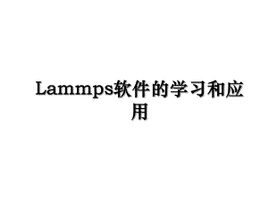 Lammps软件的学习和应用.ppt