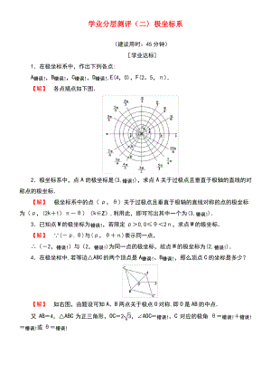 (江苏专用版 )2018-2019学年高中数学 学业分层测评2 极坐标系 苏教版选修4-4.pdf