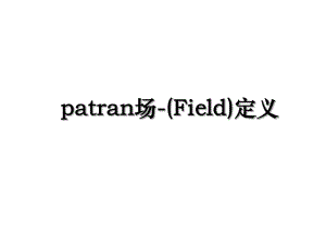 patran场-(Field)定义.ppt