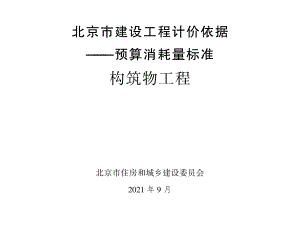 2021年北京市建设工程计价依据-预算消耗量标准_构筑物工程(1.29MB).pdf
