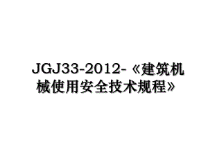jgj33-建筑机械使用安全技术规程.ppt