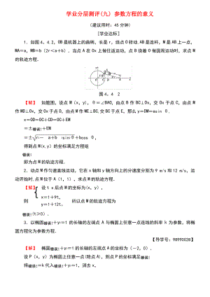 (江苏专用版 )2018-2019学年高中数学 学业分层测评9 参数方程的意义 苏教版选修4-4.pdf