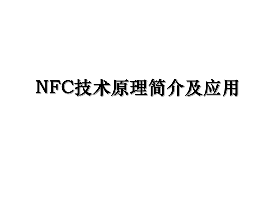 NFC技术原理简介及应用.ppt_第1页