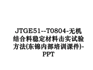 JTGE51-T0804-无机结合料稳定材料击实试验方法(东锦内部培训课件)-PPT.ppt