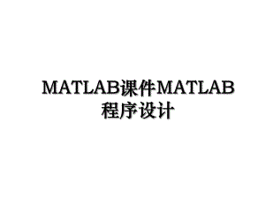 MATLAB课件MATLAB程序设计.ppt