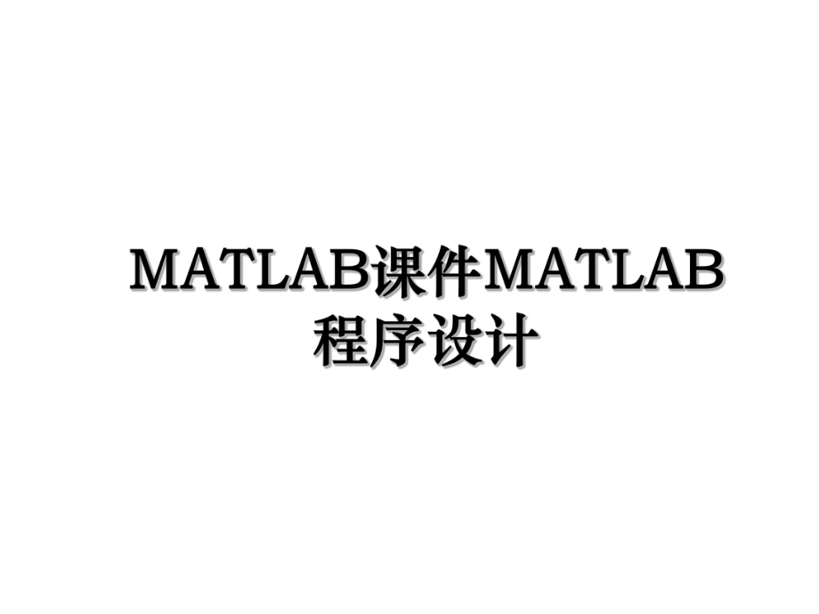 MATLAB课件MATLAB程序设计.ppt_第1页